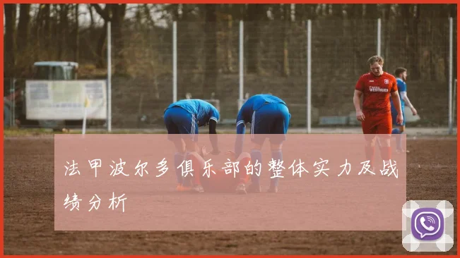 法甲波尔多俱乐部的整体实力及战绩分析