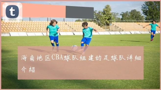 海南地区CBA球队组建的足球队详细介绍