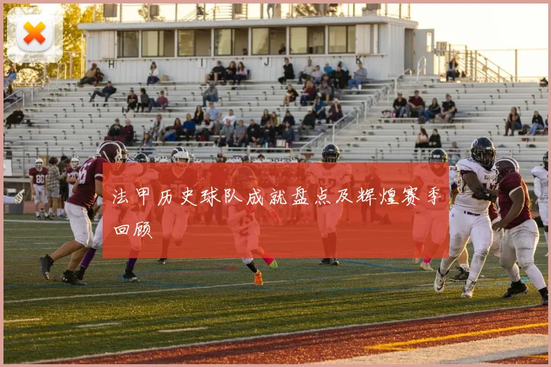 法甲历史球队成就盘点及辉煌赛季回顾