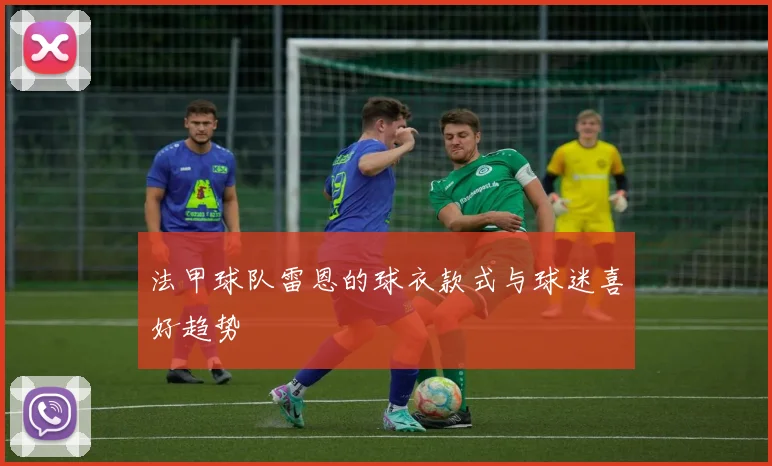 法甲球队雷恩的球衣款式与球迷喜好趋势