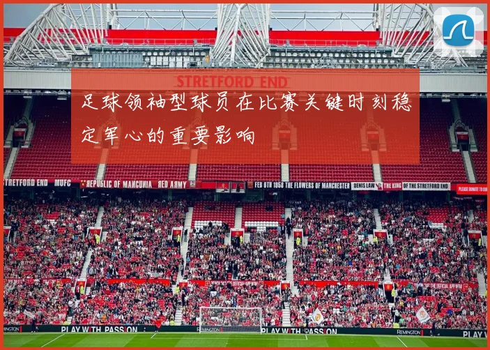 足球领袖型球员在比赛关键时刻稳定军心的重要影响