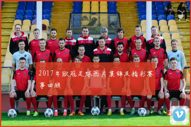 2017年欧冠足球图片集锦及精彩赛事回顾