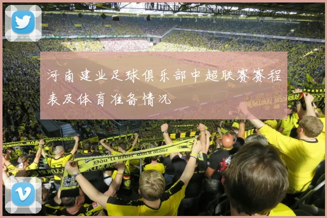 河南建业足球俱乐部中超联赛赛程表及体育准备情况