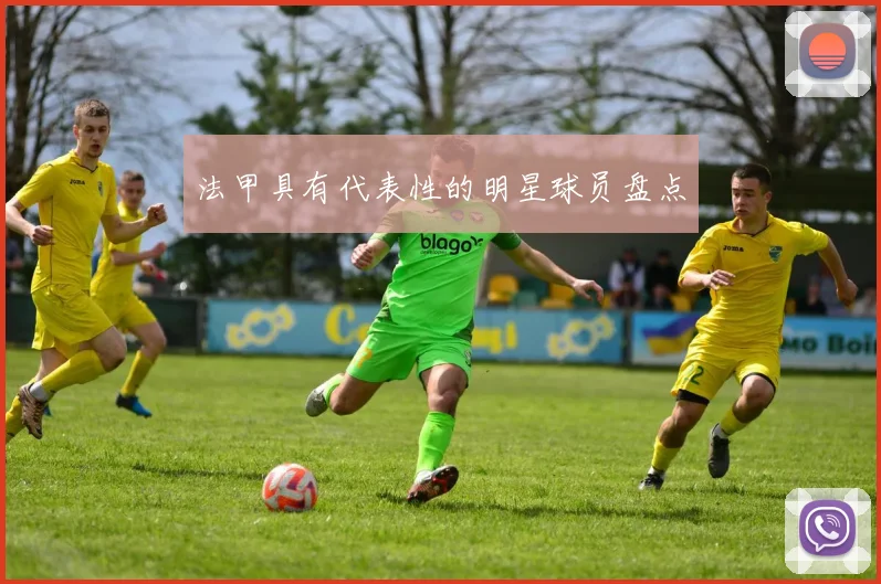 法甲具有代表性的明星球员盘点