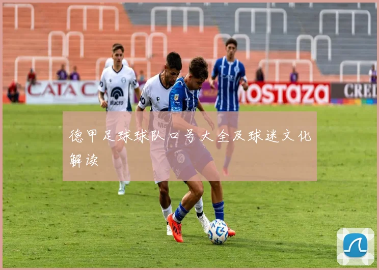 德甲足球球队口号大全及球迷文化解读