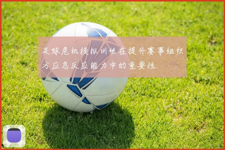 足球危机模拟训练在提升赛事组织方应急反应能力中的重要性